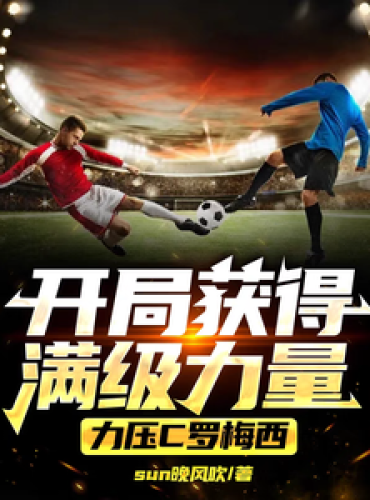 Get full strength at the beginning, overpowering Cristiano Ronaldo and Messi