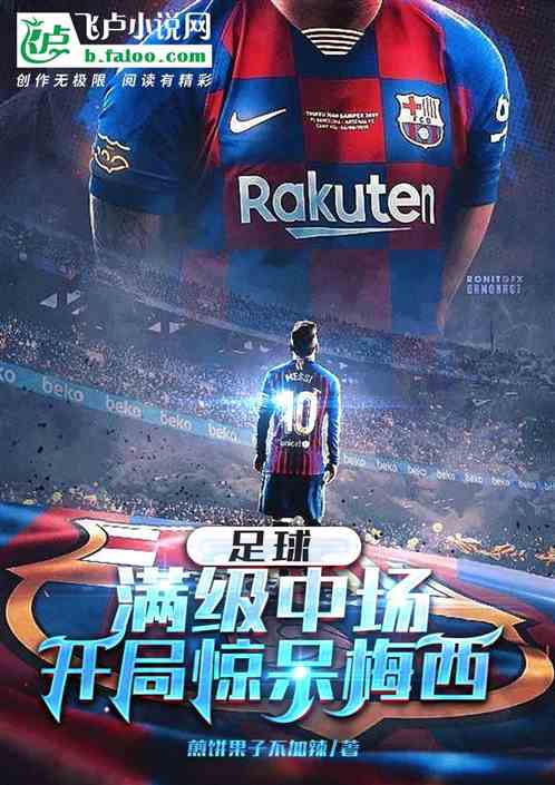 Football: Full-level midfielder, stunned Messi at the start