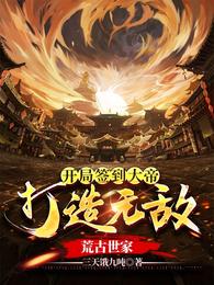 Sign in to the Great Emperor at the beginning to create an invincible ancient family