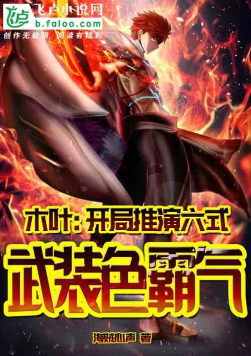 Konoha: The six-style armed color Haki is deduced at the beginning!