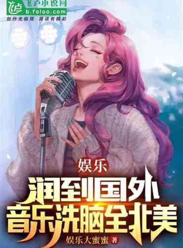 Entertainment: Run abroad, music brainwashing all over North America