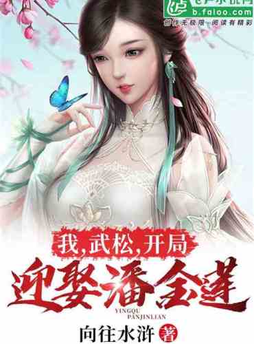 I, Wu Song, started by marrying Pan Jinlian
