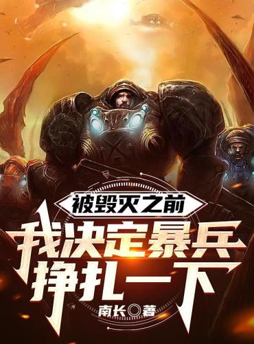 Before being destroyed, I decided to struggle violently
