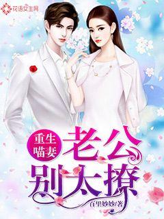 Reborn Meow Wife: Husband, don't be too flirtatious