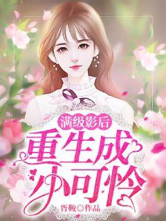The full-level actress is reborn as a poor little girl