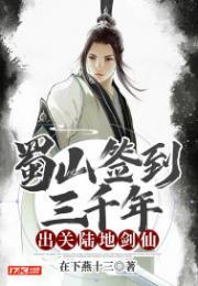 Shushan signed in for 3000 years, leaving the land sword fairy