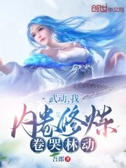 Wu Dong: I, practicing inwardly, crying for Lin Dong