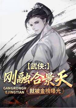 Martial Arts: In Xia Jingtian, Sanshi was exposed by the gold list
