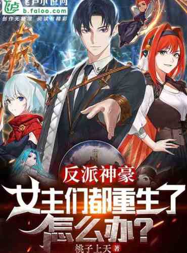 Villain Shenhao: What if the heroines are all reborn