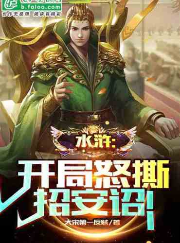 Water Margin: The opening game is angry and tears Anzhao!