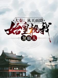 Daqin: I fell from the sky, the first emperor regarded me as a fairy