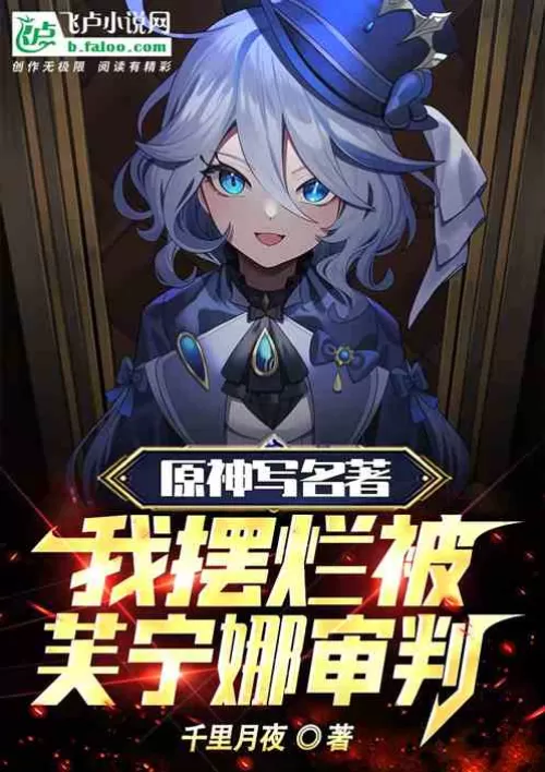 Genshin Impact wrote a masterpiece, and I was judged by Fu Nina