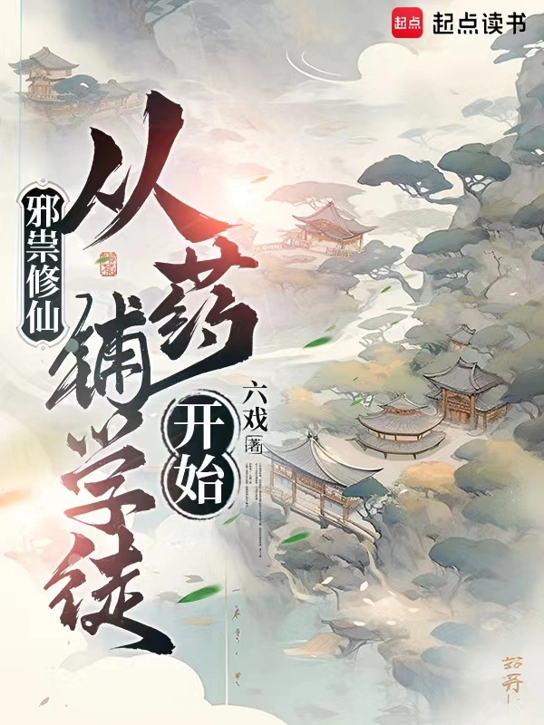 The evil cultivation of immortality, starting from an apprentice in a medicine shop