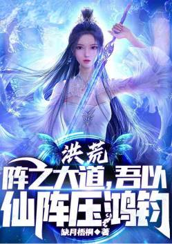 The Great Desolation: The Way of the Array, I will use the Immortal Array to suppress Hongjun