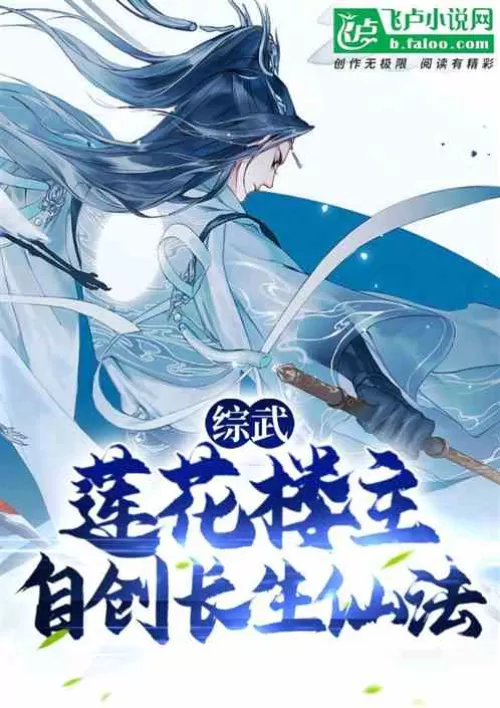 Comprehensive martial arts: Lotus Master, creates his own immortality method