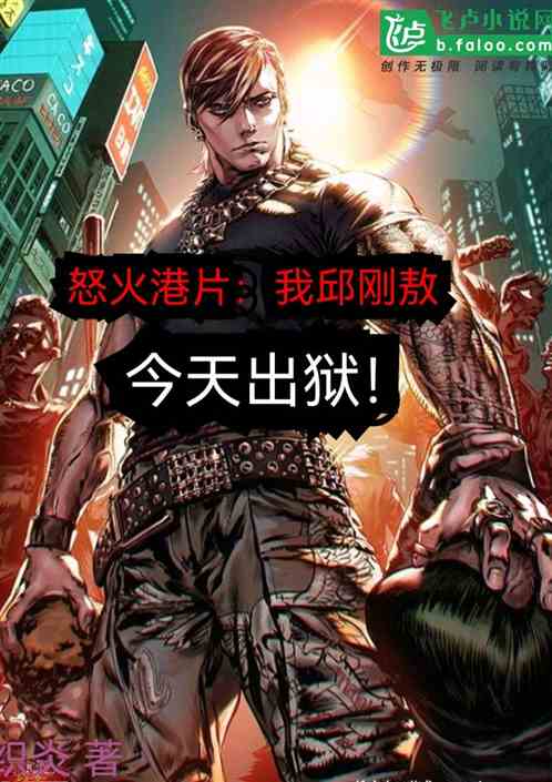 Angry Hong Kong film: I, Qiu Gangao, am released from prison today!