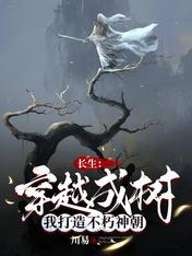 Changsheng: Traveling through trees, I create an immortal dynasty