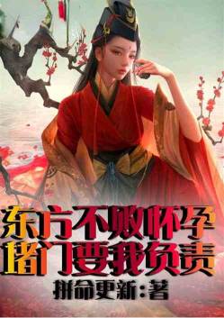 Dongfang Bubai is pregnant, I am responsible for blocking the door