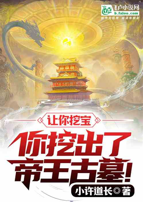 Let you dig treasure, you dug out the ancient tomb of the emperor!