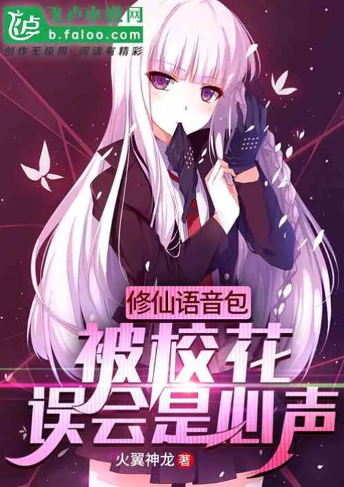 Xiuxian voice pack: Is it true that I was misunderstood by the school beauty?