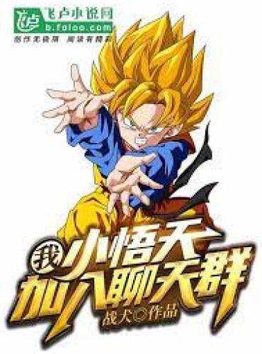 I, Super God Sun Wutian, join the chat group