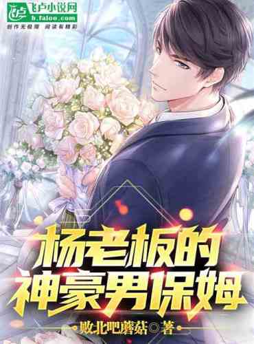 Entertainment: Boss Yang’s majestic male nanny