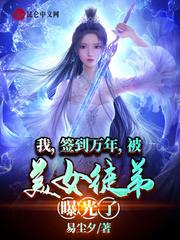 I, signed in Wannian, was exposed by the beautiful apprentice