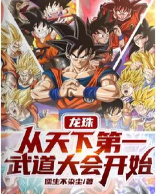 Dragon Ball, starting from the world's first martial arts conference