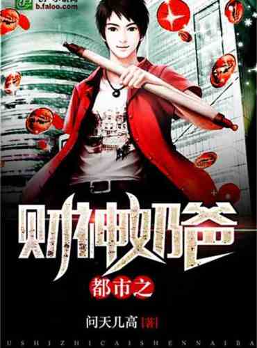 Urban God of Wealth daddy