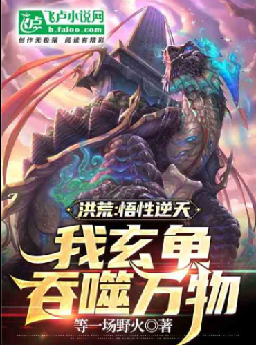 Hong Huang: My understanding is against the sky, my black turtle devours the world