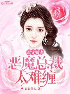 Doting on a spoiled wife: The devil's president is too difficult to deal with