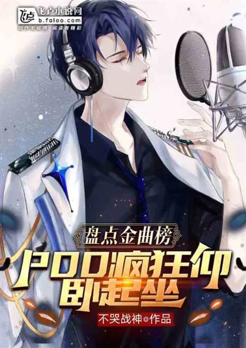 Taking stock of the golden song chart, pdd does sit-ups like crazy