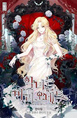 The Villainess is a Marionette