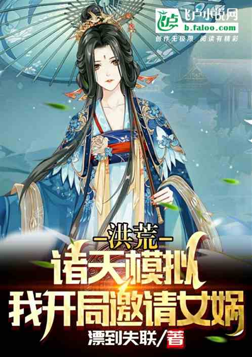 Honghuang: I invite Nuwa to imitate the heavens at the beginning!